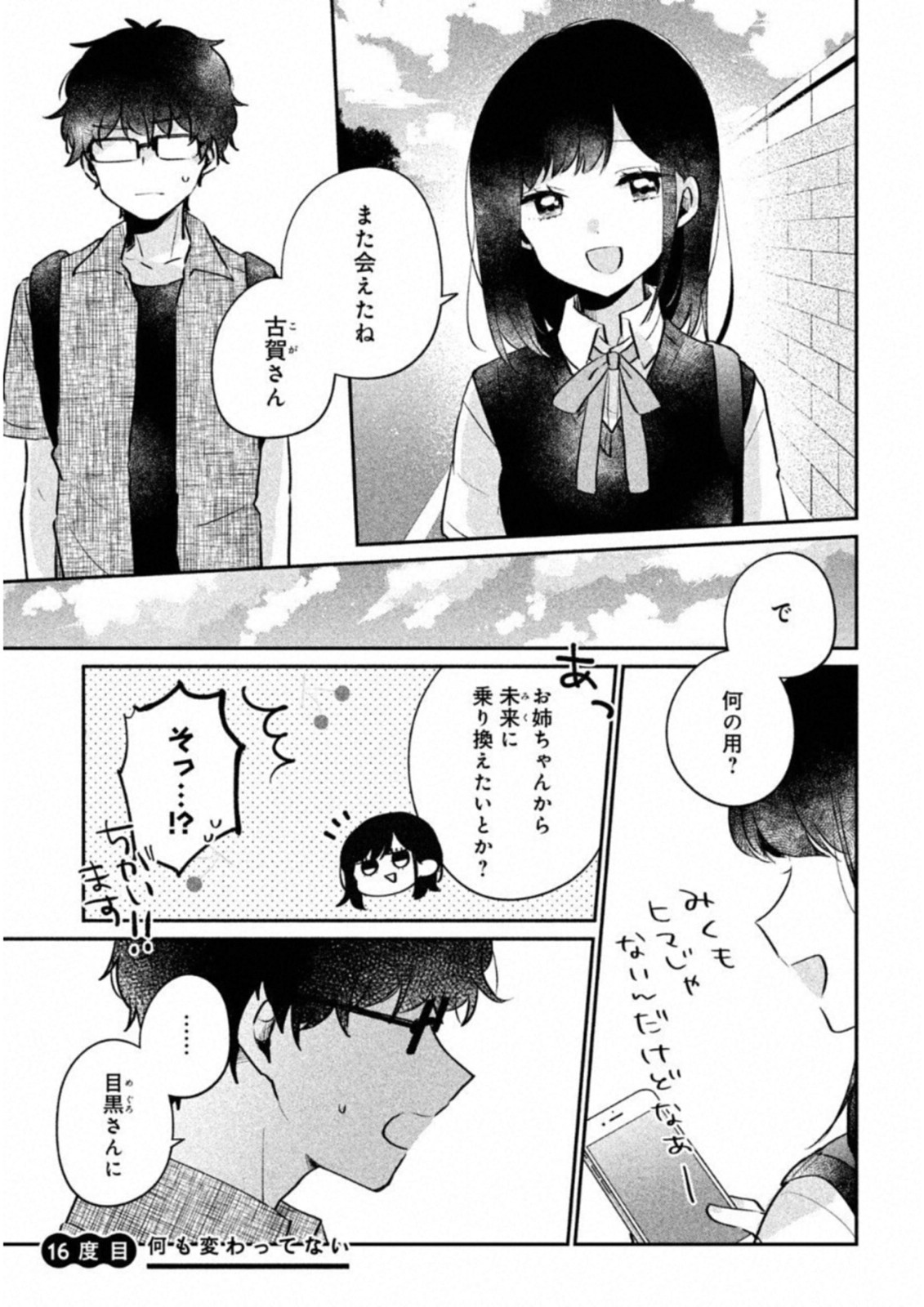 目黒さんは初めてじゃない 第16話 - Page 1