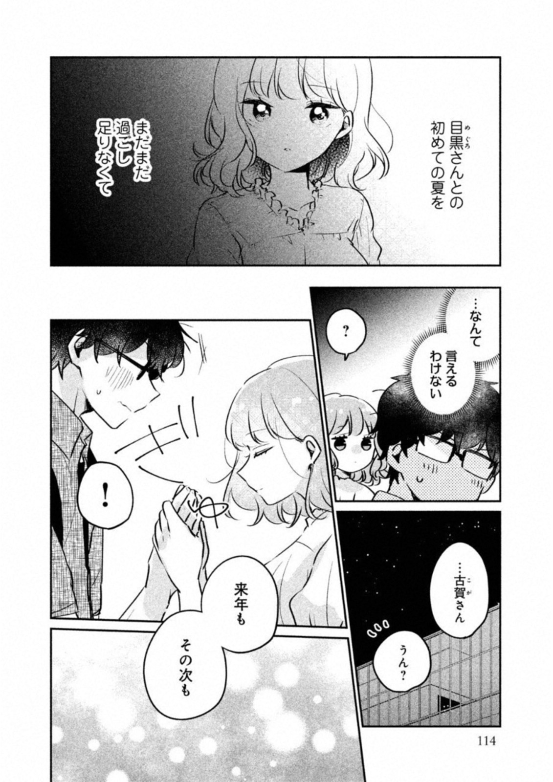 目黒さんは初めてじゃない 第17話 - Page 4