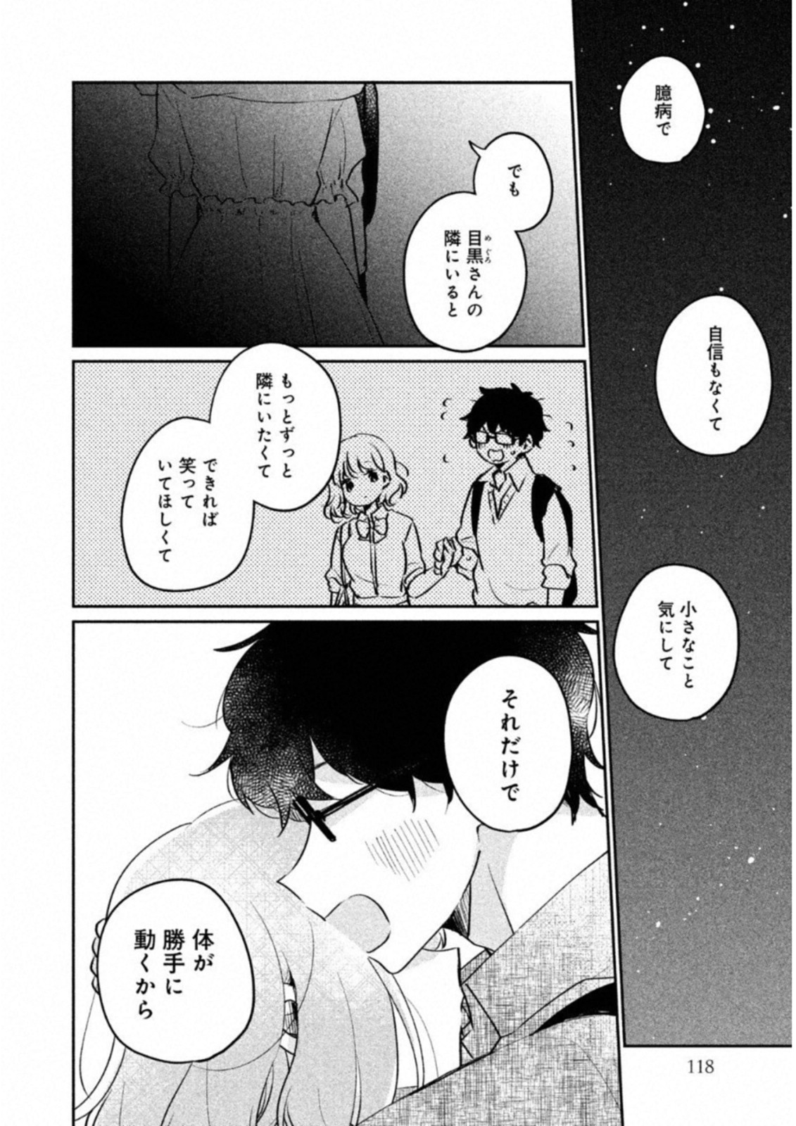 目黒さんは初めてじゃない 第17話 - Page 8