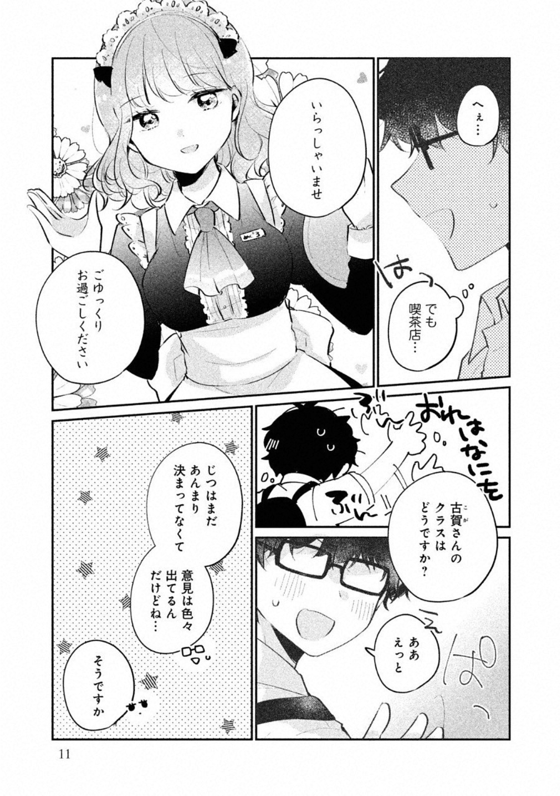 目黒さんは初めてじゃない 第18話 - Page 8