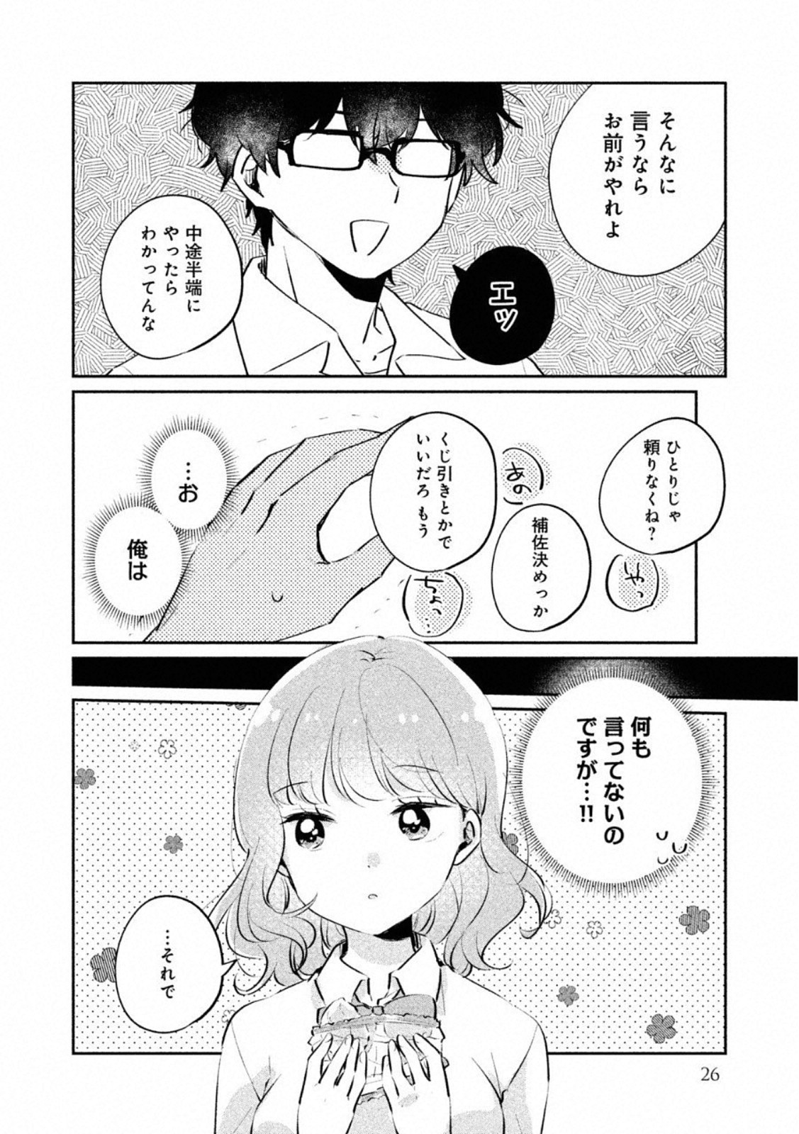 目黒さんは初めてじゃない 第19話 - Page 8