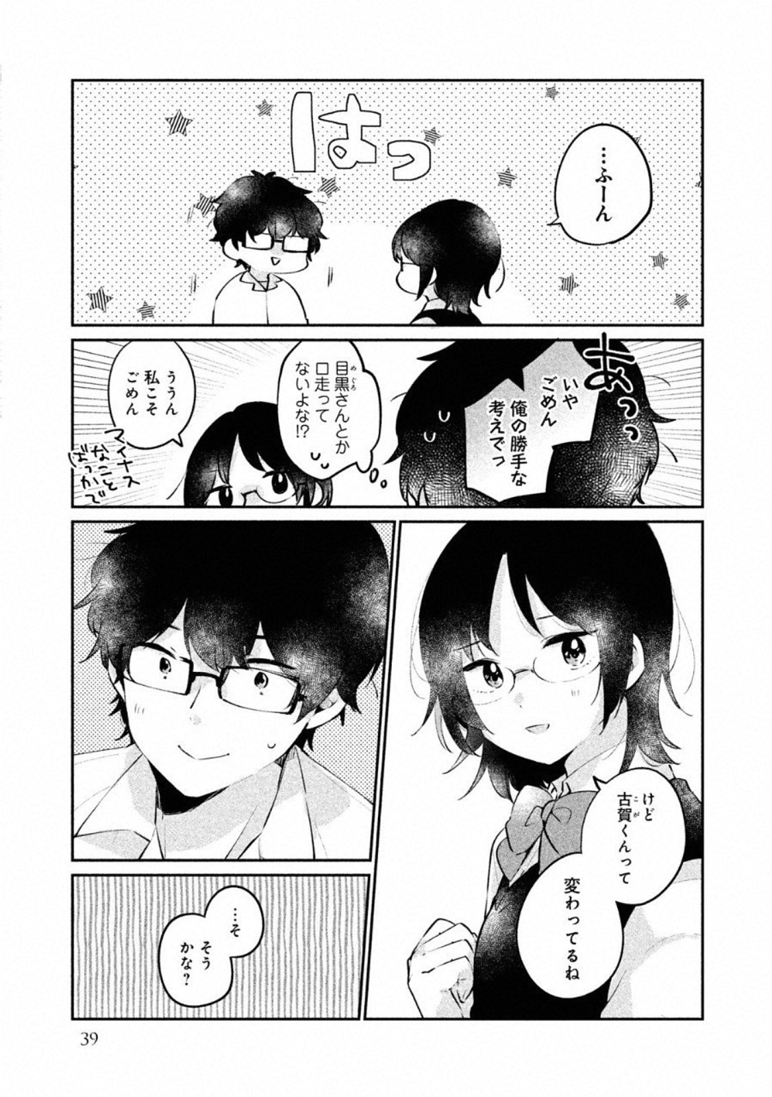 目黒さんは初めてじゃない 第20話 - Page 7