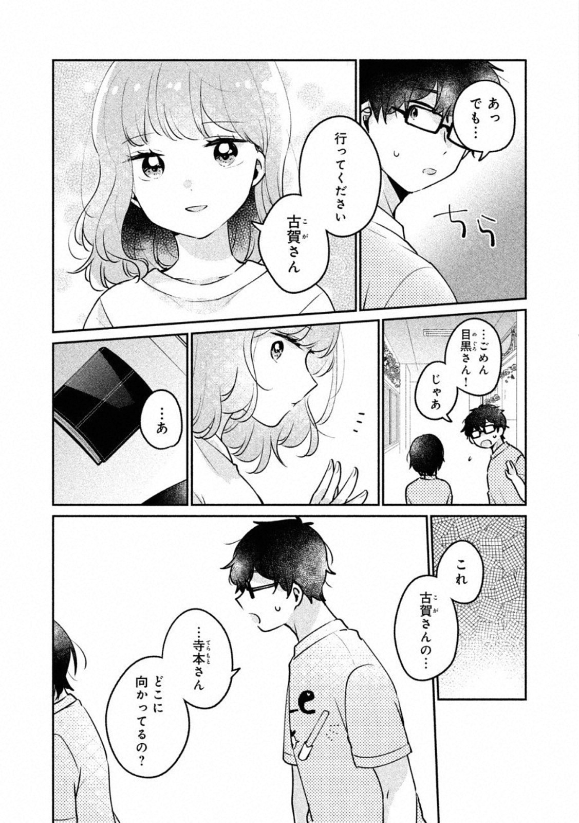 目黒さんは初めてじゃない 第22話 - Page 12