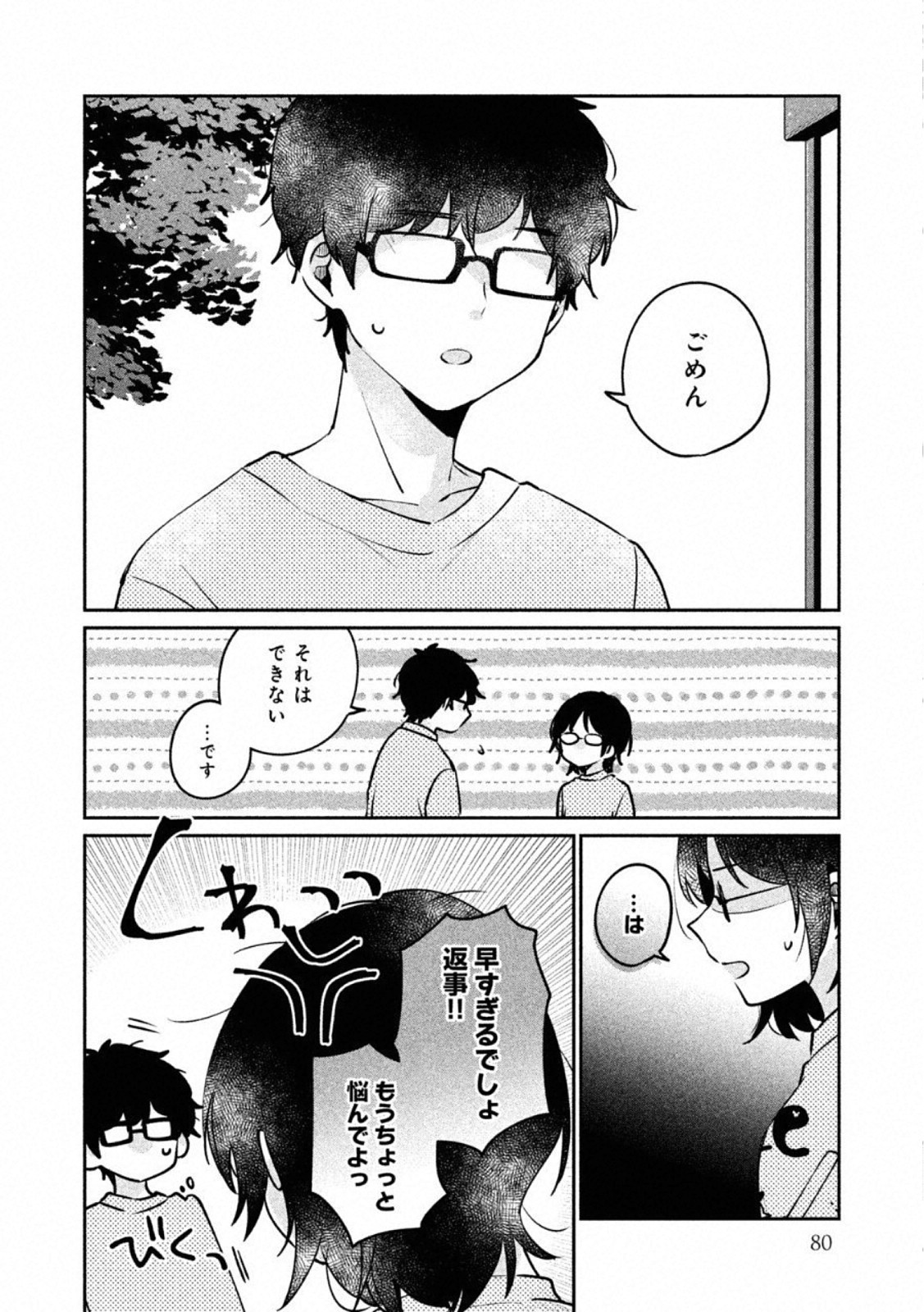 目黒さんは初めてじゃない 第23話 - Page 2