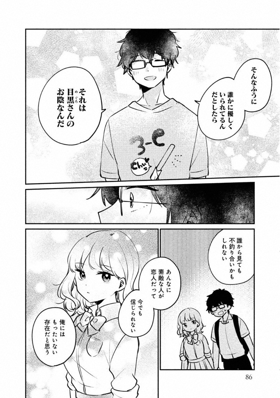 目黒さんは初めてじゃない 第23話 - Page 8