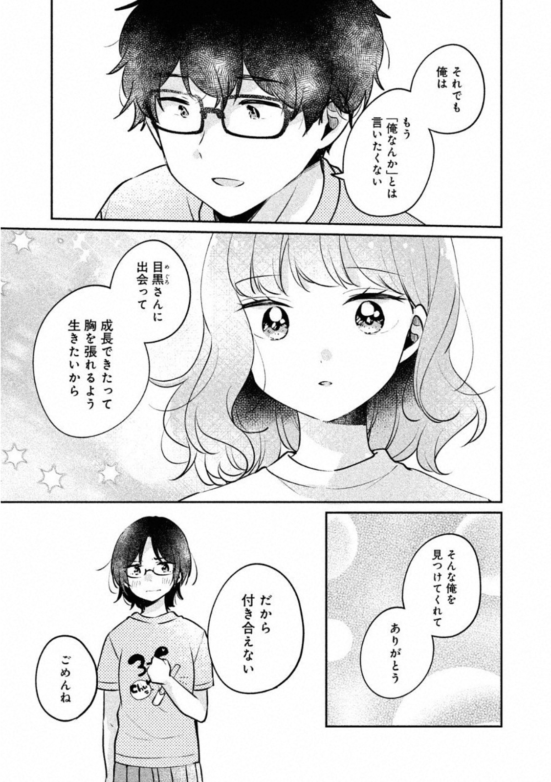 目黒さんは初めてじゃない 第23話 - Page 9