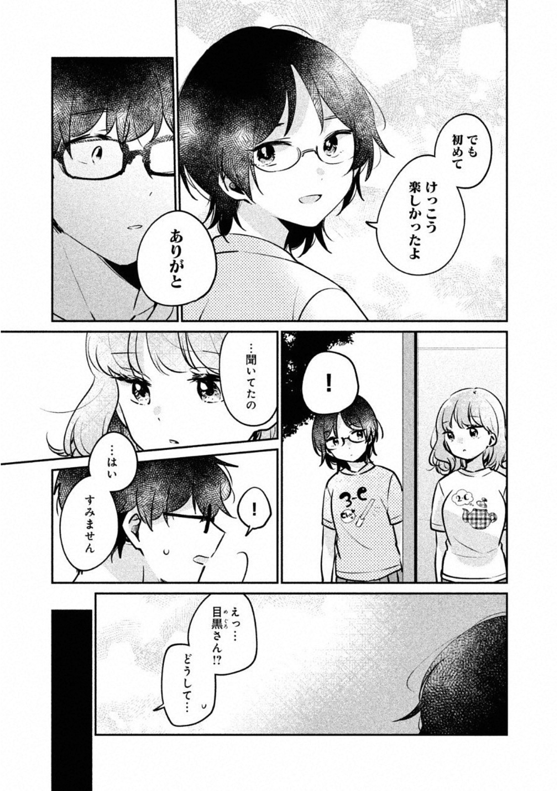 目黒さんは初めてじゃない 第23話 - Page 11