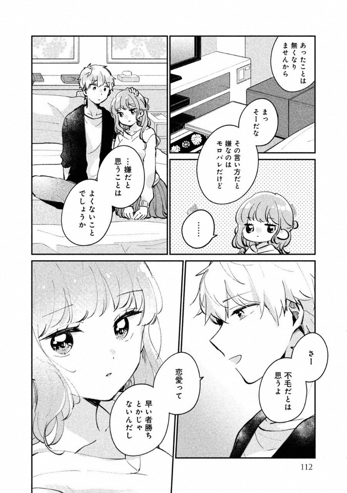 目黒さんは初めてじゃない 第24.5話 - Page 4