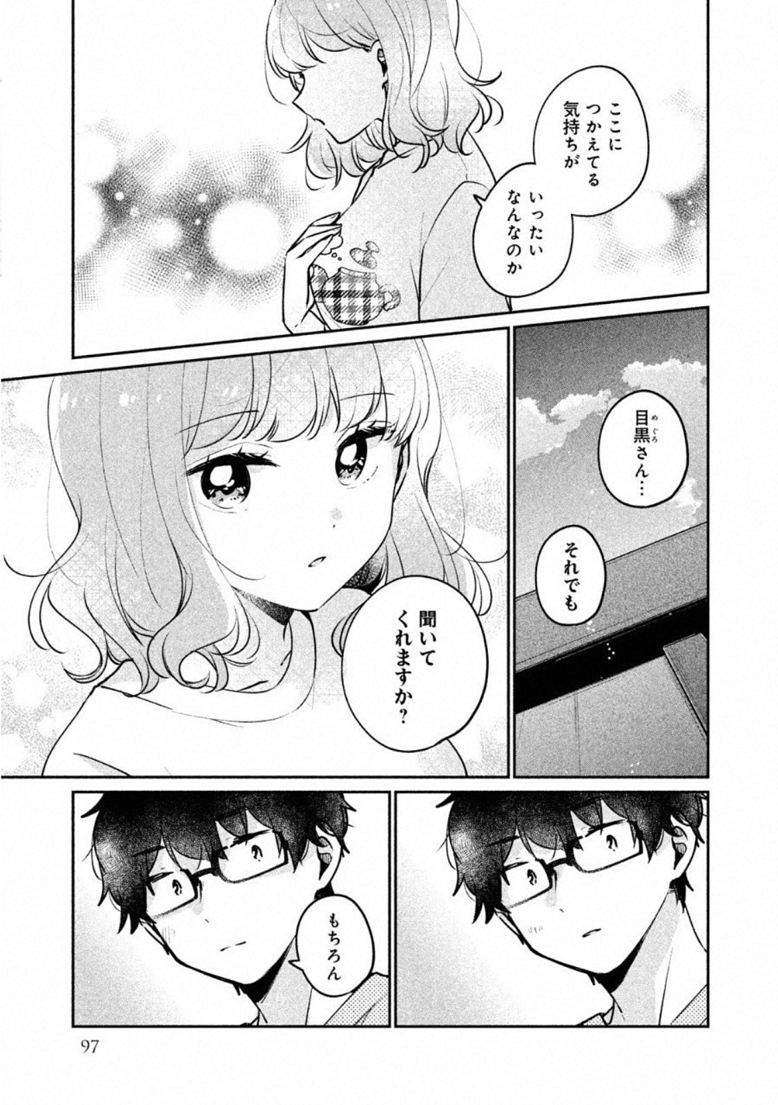 目黒さんは初めてじゃない 第24話 - Page 5