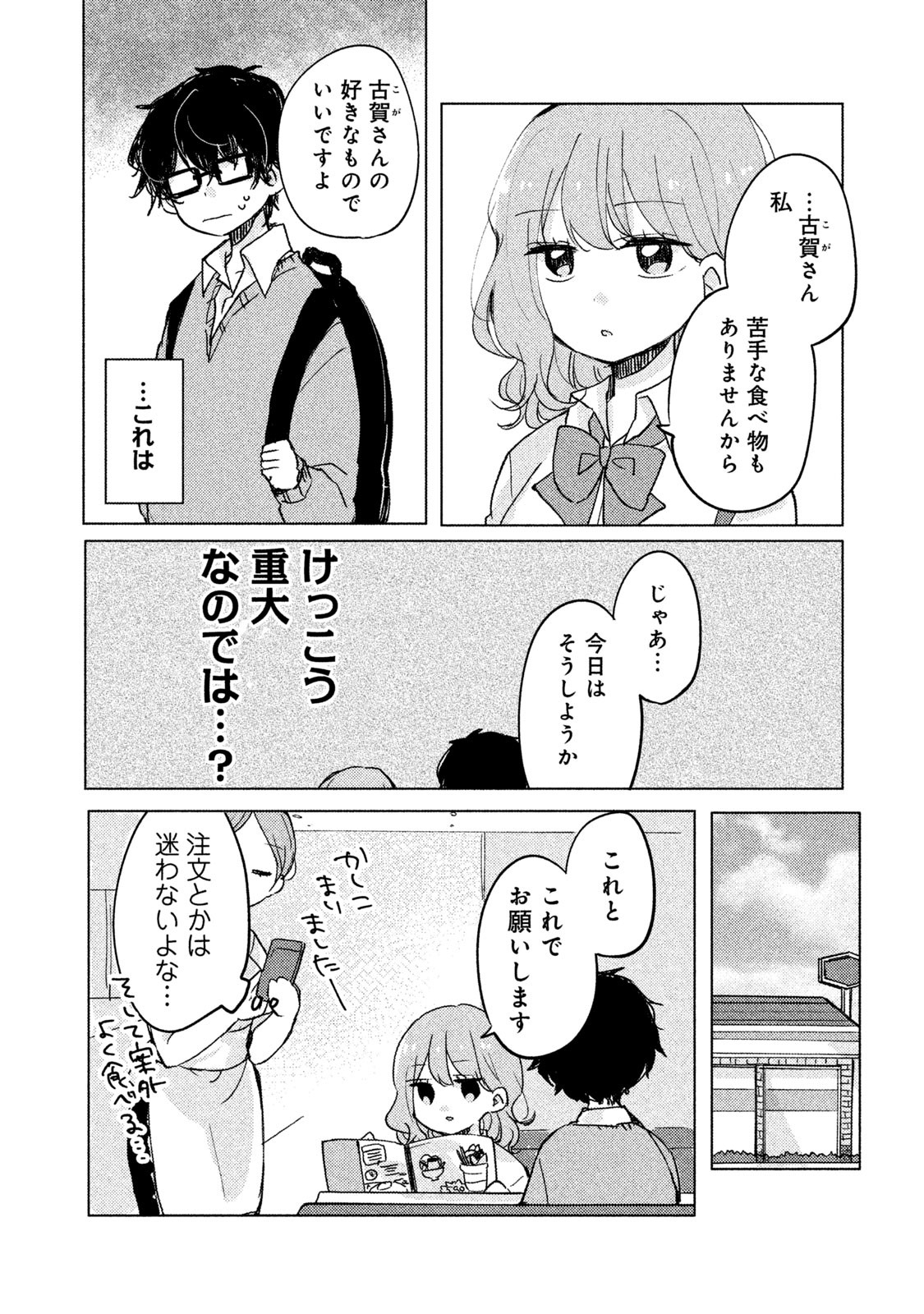 目黒さんは初めてじゃない 第3話 - Page 7