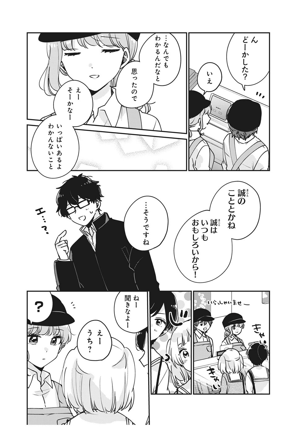 目黒さんは初めてじゃない 第34話 - Page 3