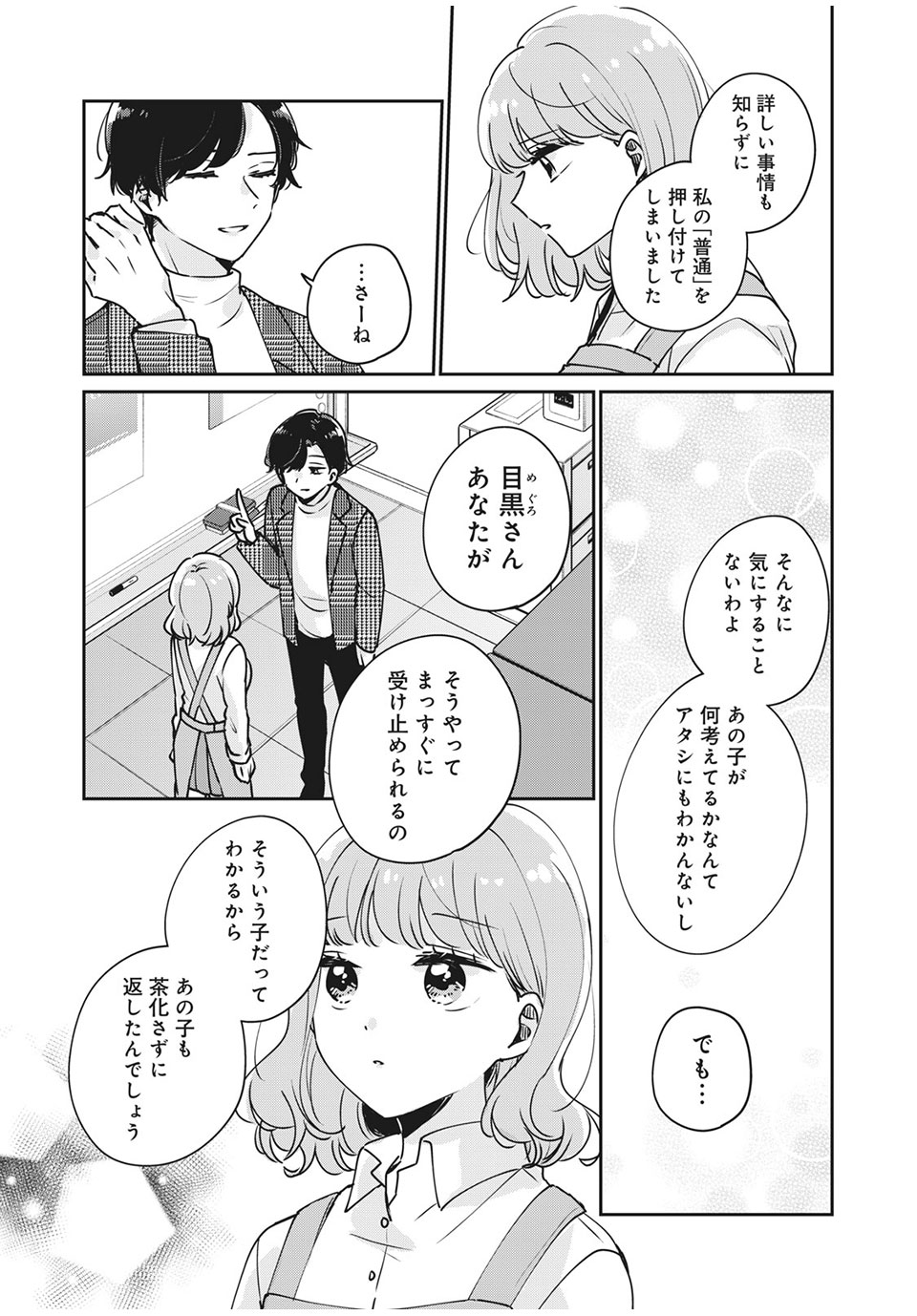 目黒さんは初めてじゃない 第34話 - Page 10