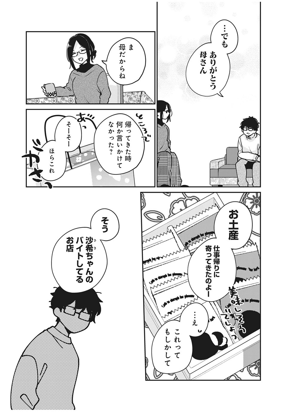 目黒さんは初めてじゃない 第35話 - Page 3