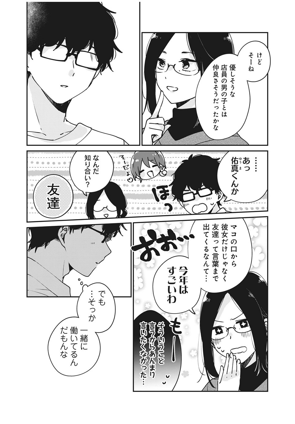 目黒さんは初めてじゃない 第35話 - Page 5