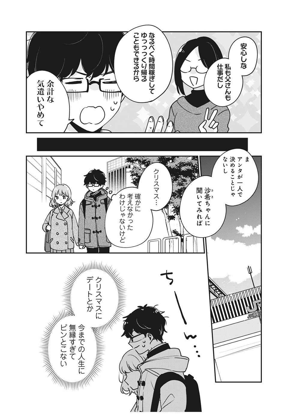 目黒さんは初めてじゃない 第35話 - Page 8