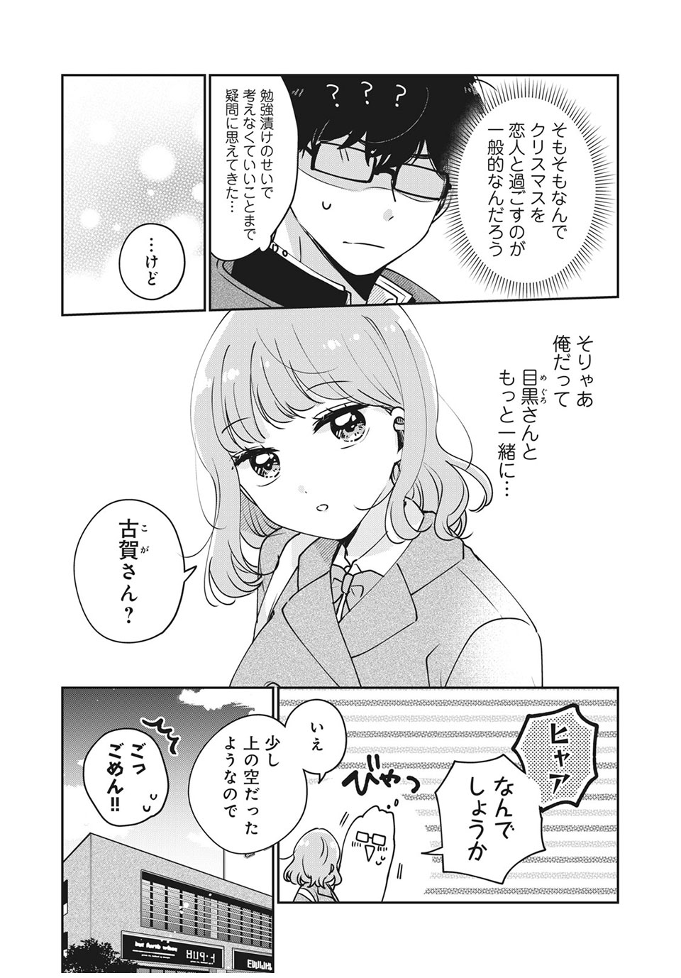 目黒さんは初めてじゃない 第35話 - Page 9