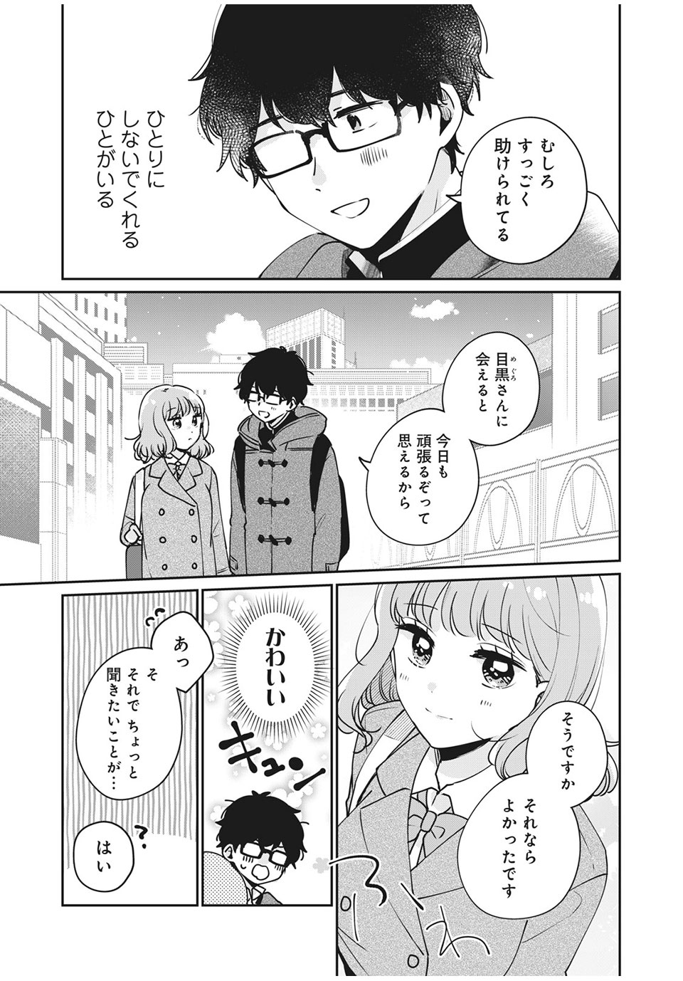 目黒さんは初めてじゃない 第35話 - Page 11