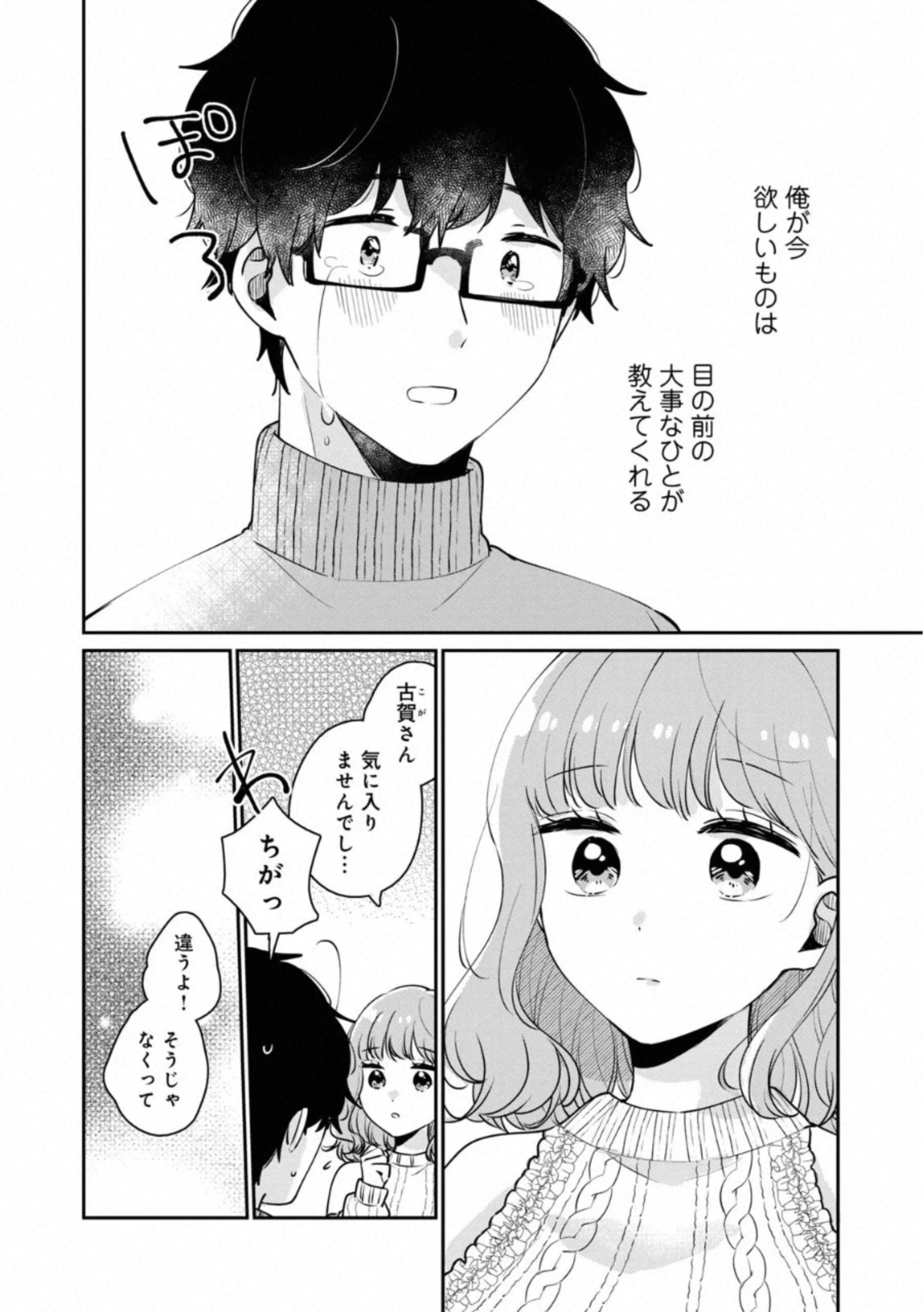 目黒さんは初めてじゃない 第38話 - Page 14