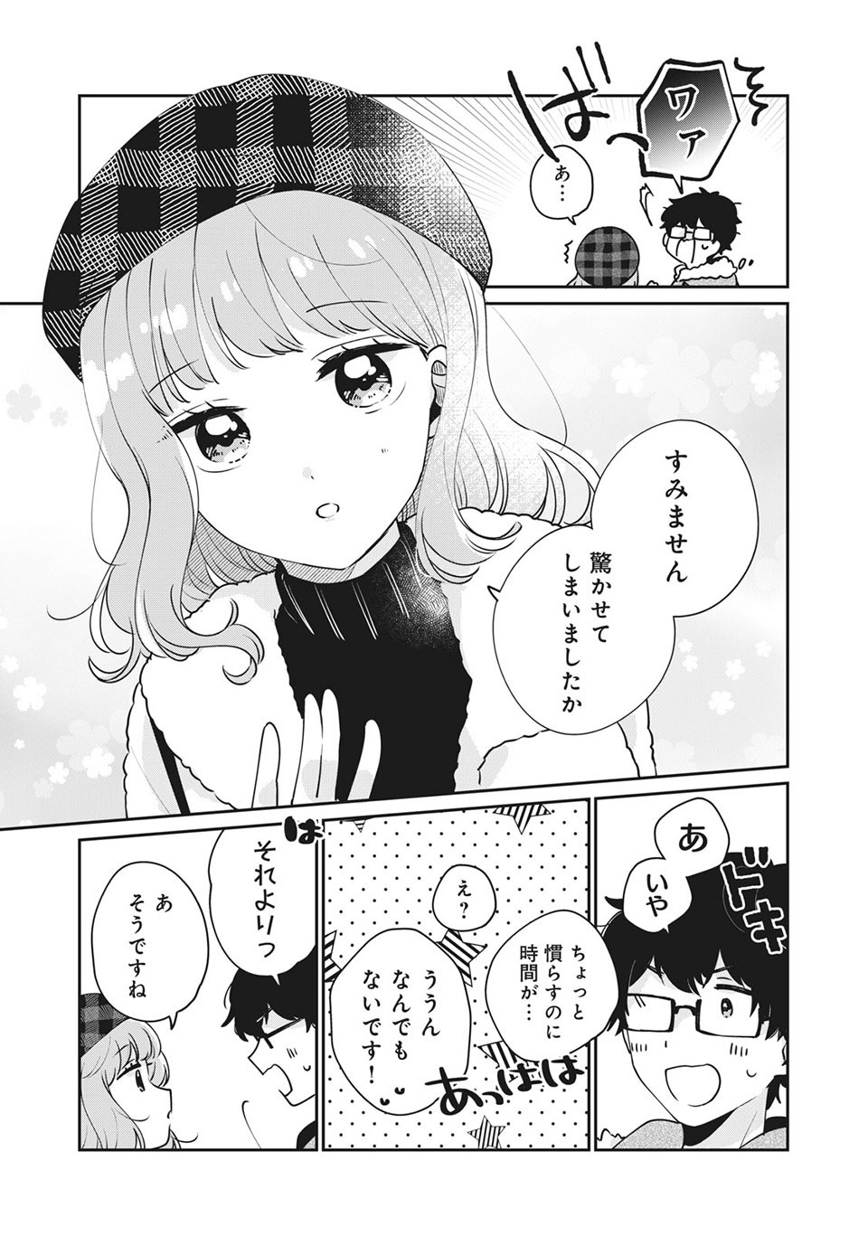 目黒さんは初めてじゃない 第39話 - Page 3