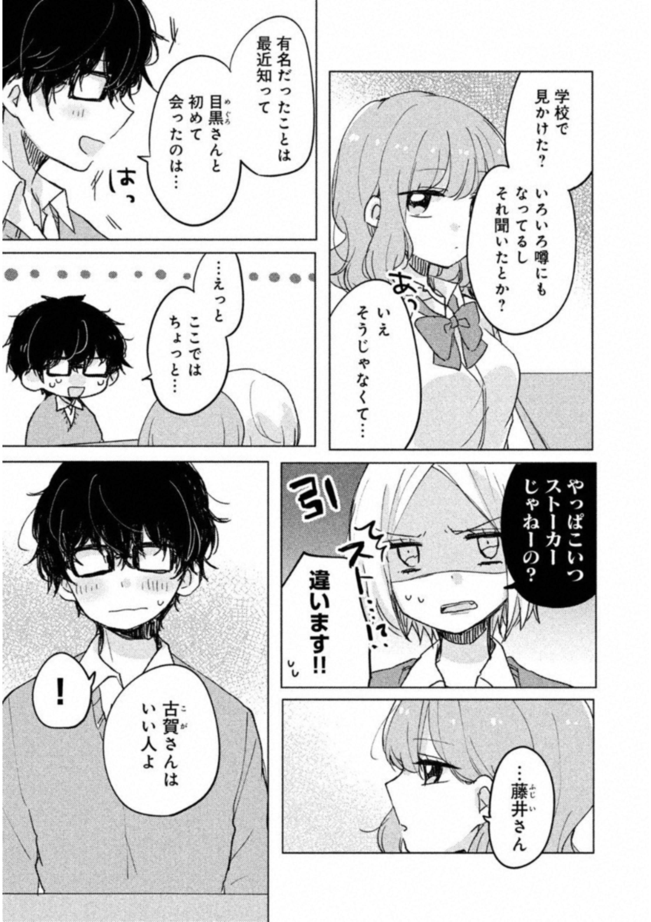 目黒さんは初めてじゃない 第4話 - Page 7