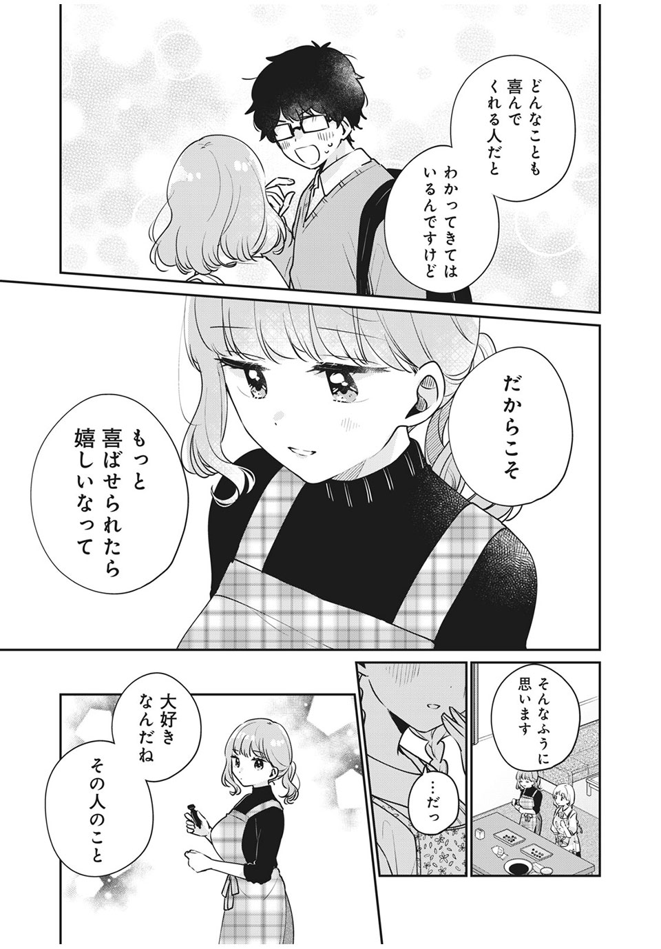 目黒さんは初めてじゃない 第43話 - Page 5