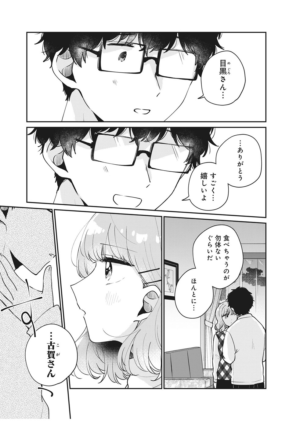 目黒さんは初めてじゃない 第43話 - Page 11