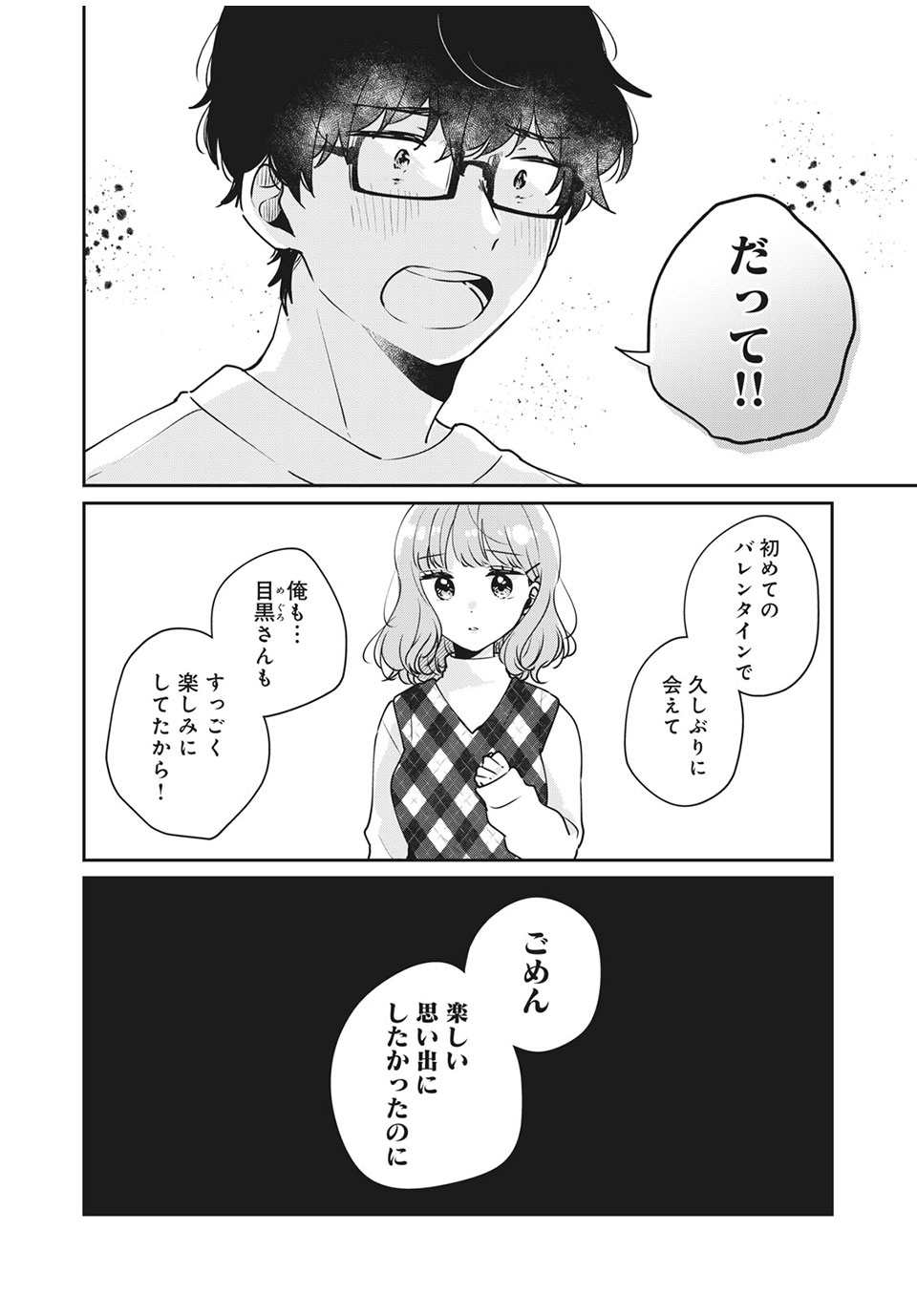 目黒さんは初めてじゃない 第43話 - Page 14