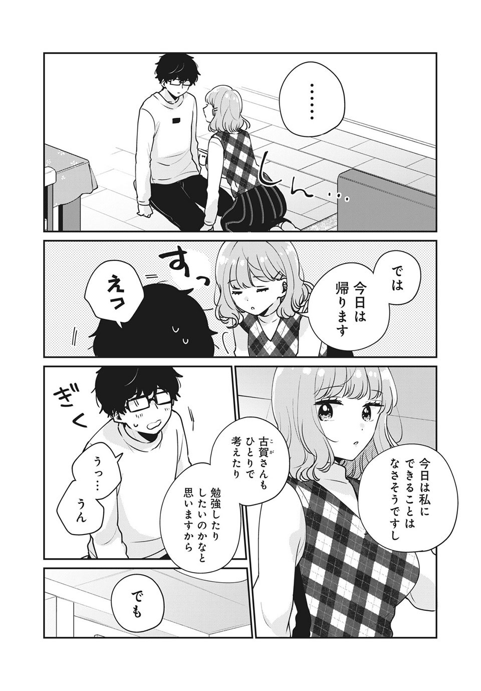 目黒さんは初めてじゃない 第44話 - Page 8