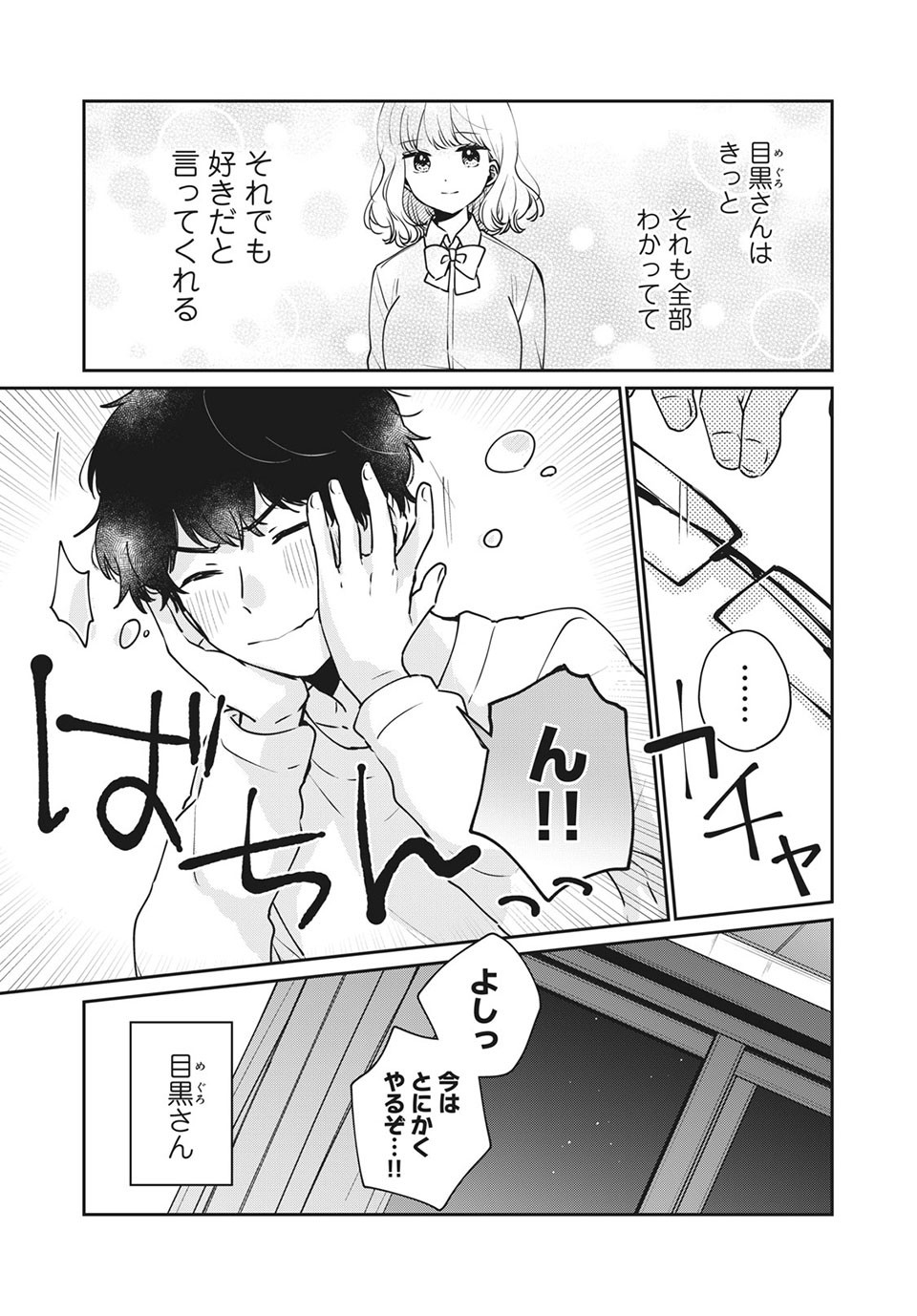 目黒さんは初めてじゃない 第44話 - Page 13