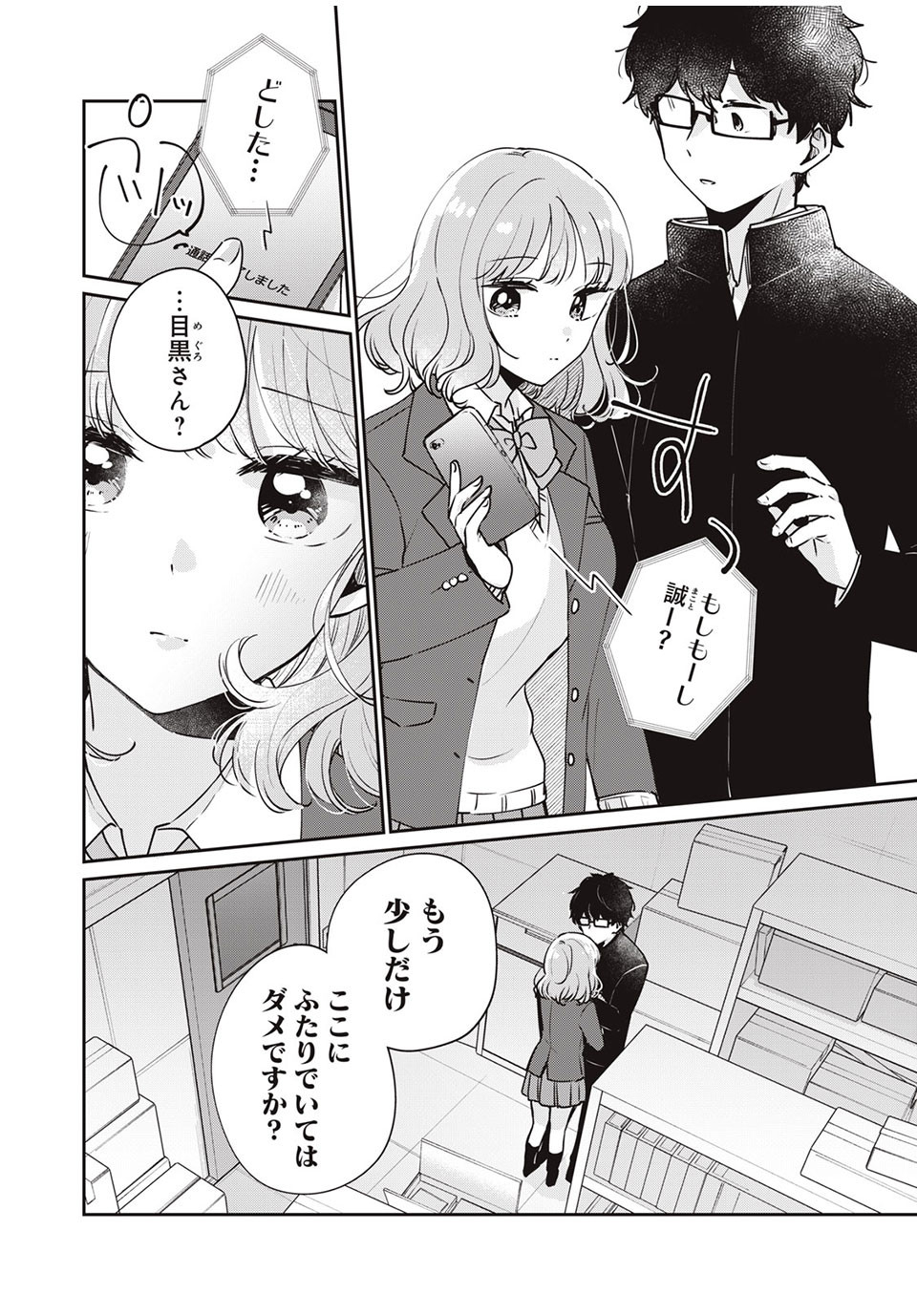 目黒さんは初めてじゃない 第45話 - Page 14