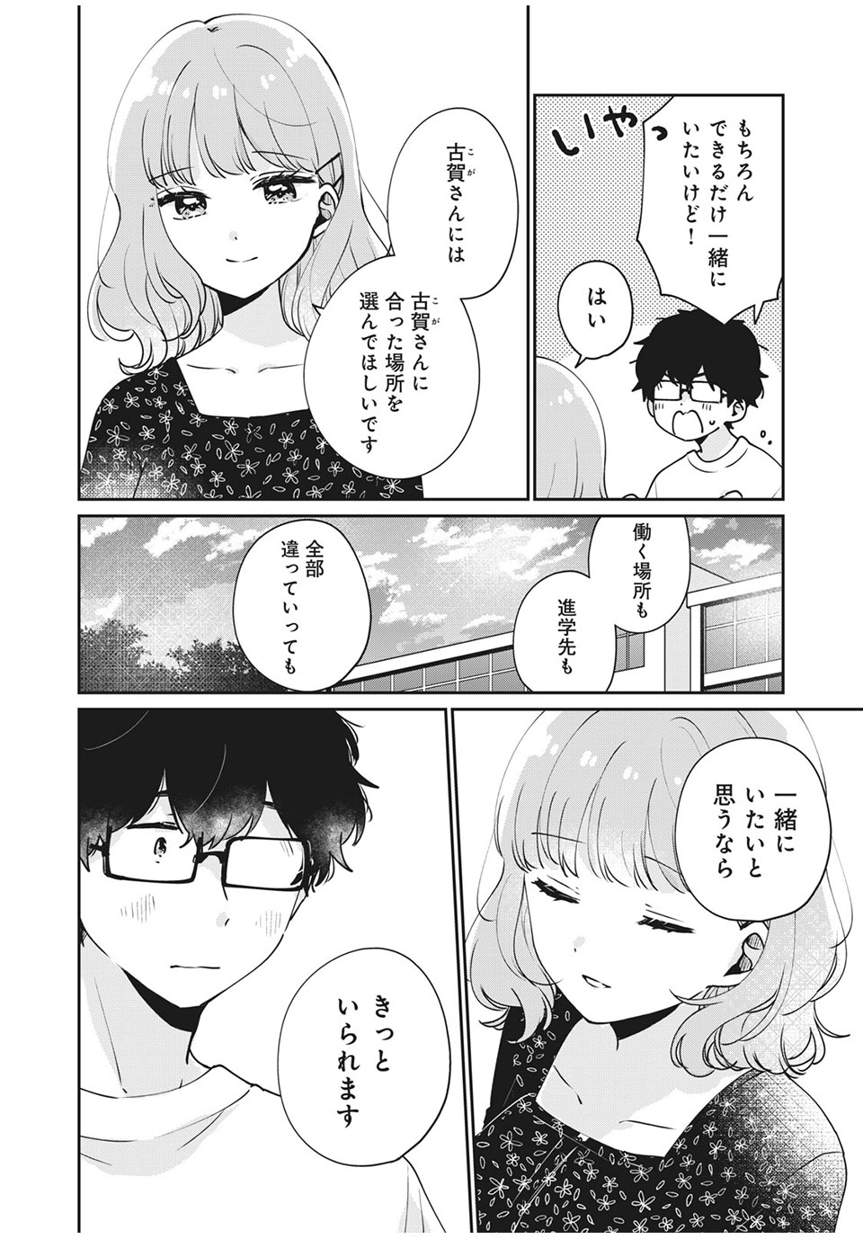 目黒さんは初めてじゃない 第48話 - Page 12