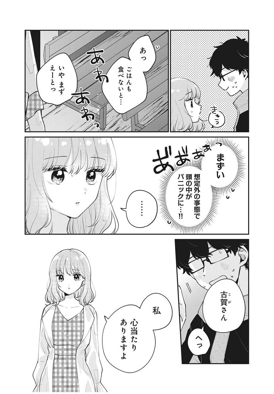 目黒さんは初めてじゃない 第50話 - Page 7