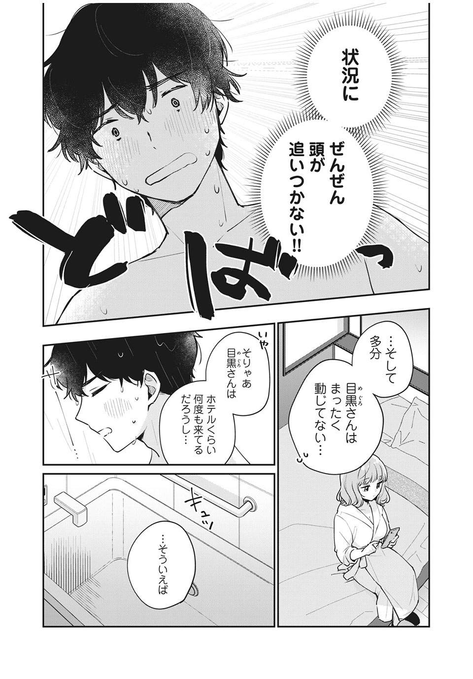 目黒さんは初めてじゃない 第50話 - Page 11