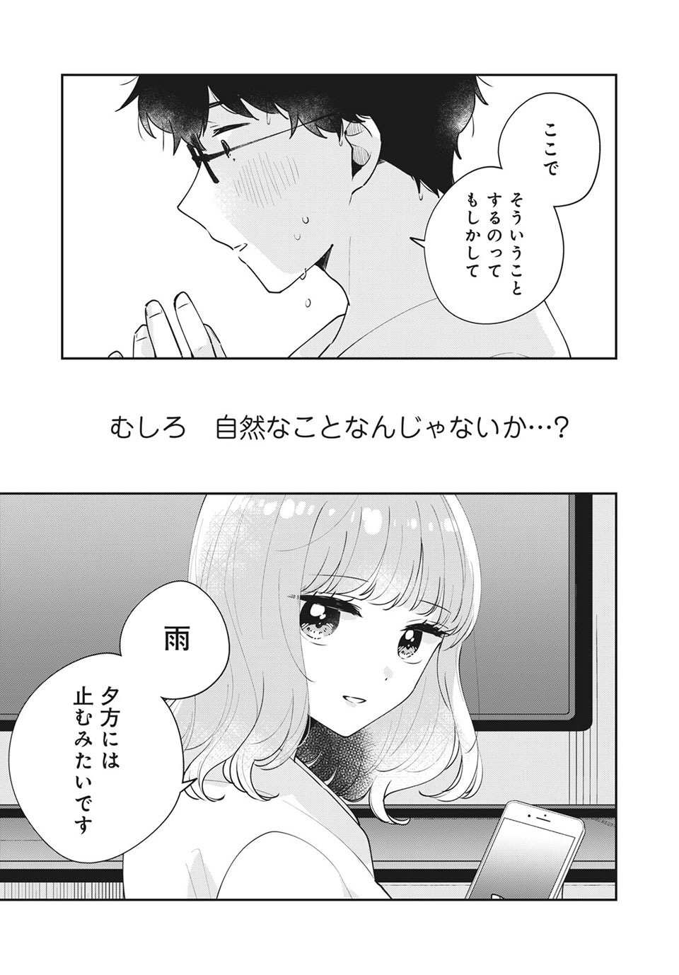 目黒さんは初めてじゃない 第50話 - Page 13