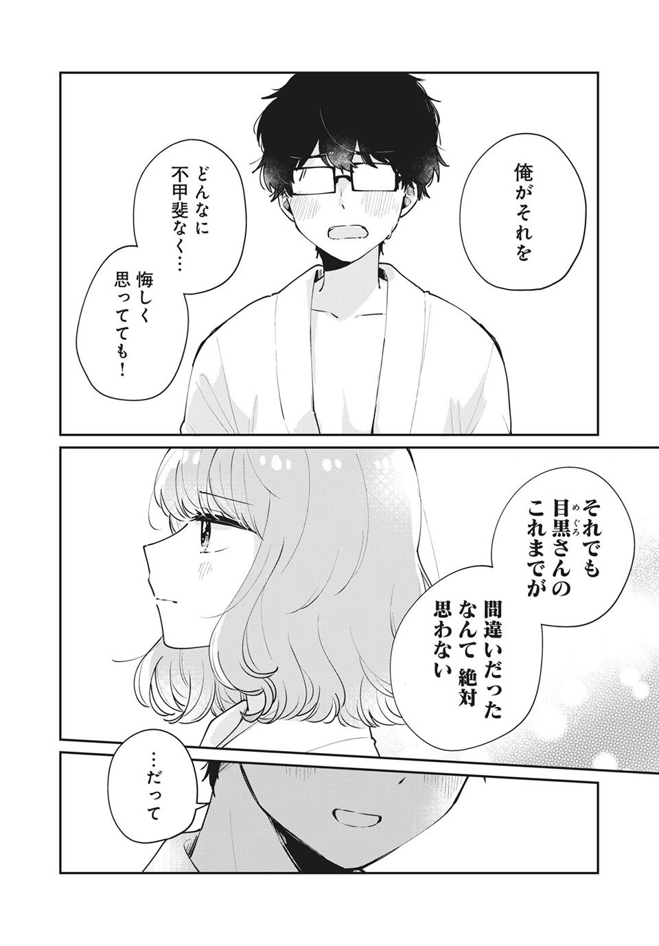 目黒さんは初めてじゃない 第51話 - Page 6