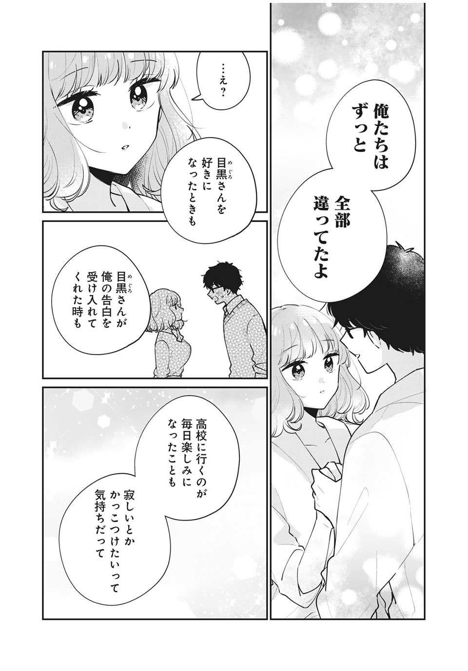 目黒さんは初めてじゃない 第51話 - Page 7