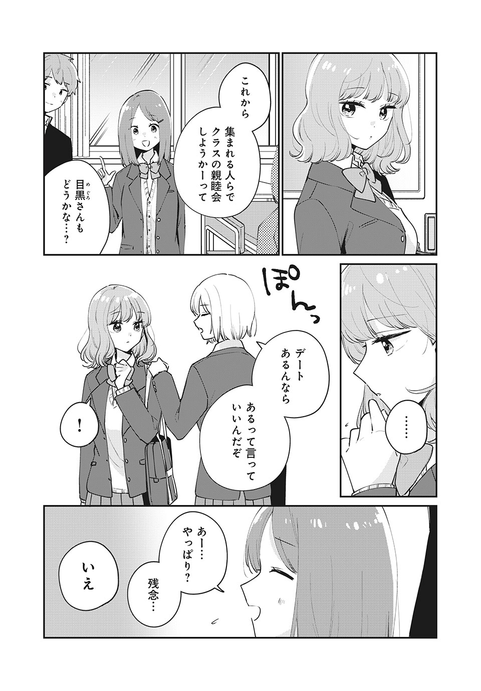 目黒さんは初めてじゃない 第52話 - Page 10