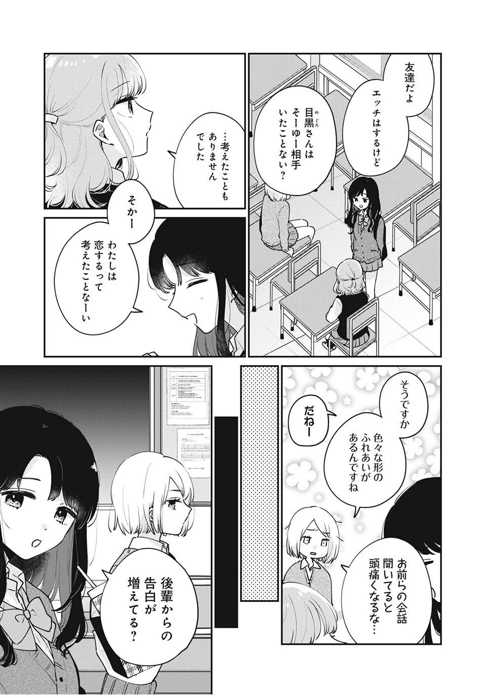 目黒さんは初めてじゃない 第53話 - Page 5