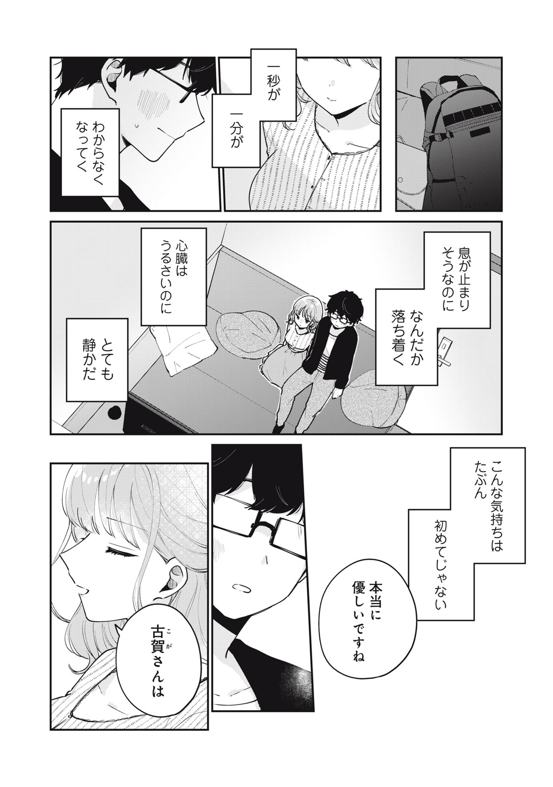 目黒さんは初めてじゃない 第57話 - Page 4