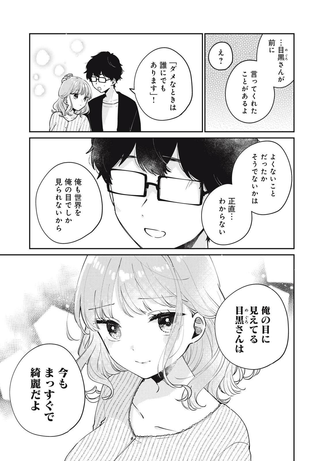 目黒さんは初めてじゃない 第57話 - Page 9