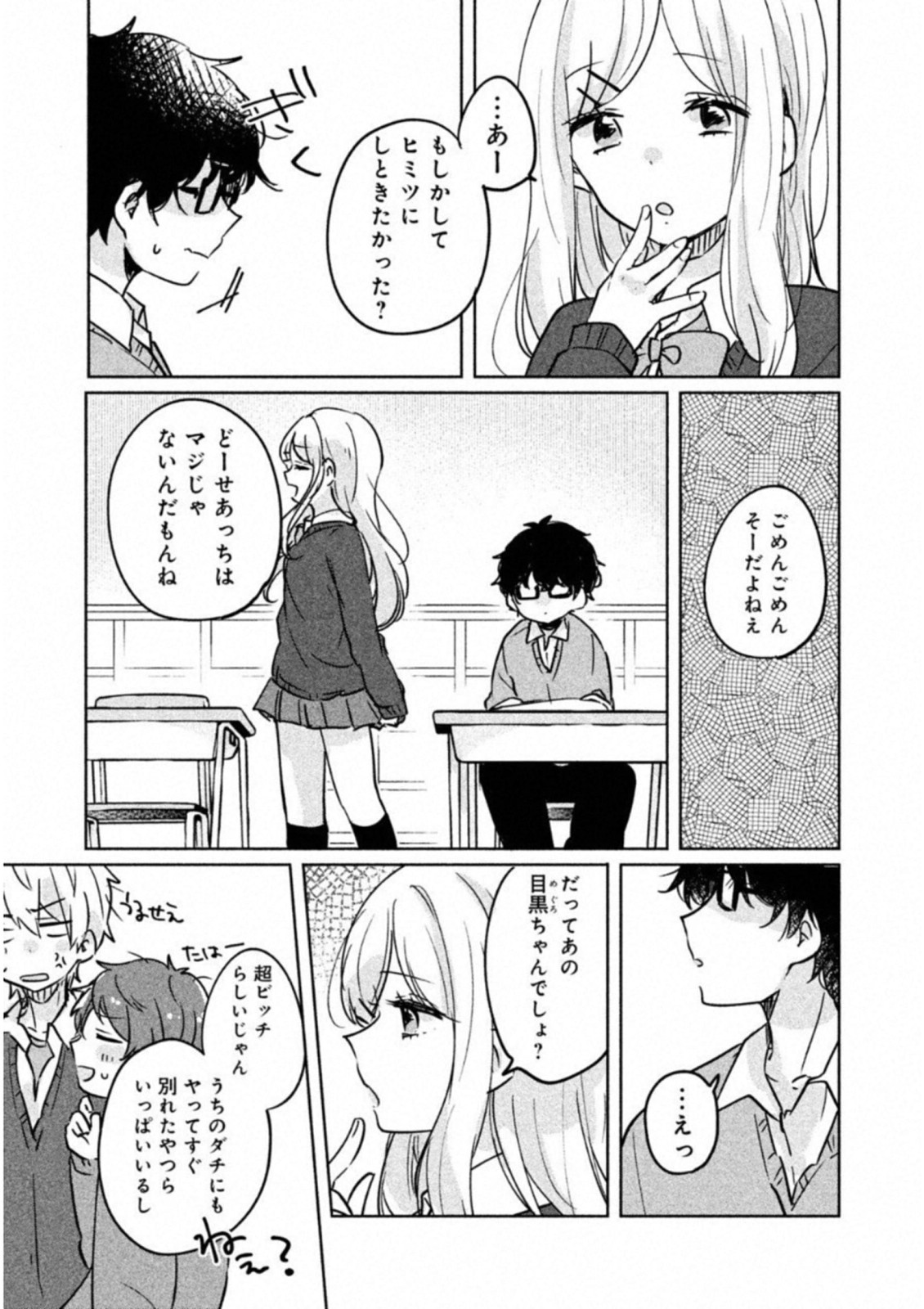 目黒さんは初めてじゃない 第6話 - Page 7