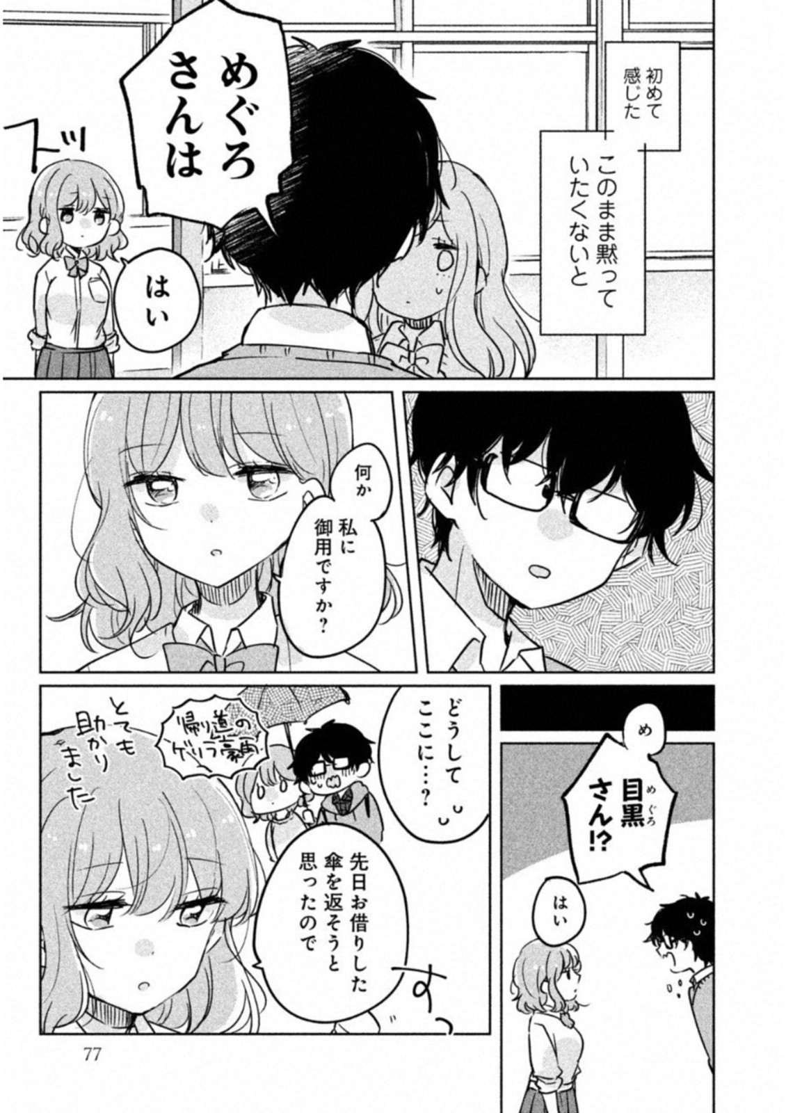 目黒さんは初めてじゃない 第6話 - Page 9