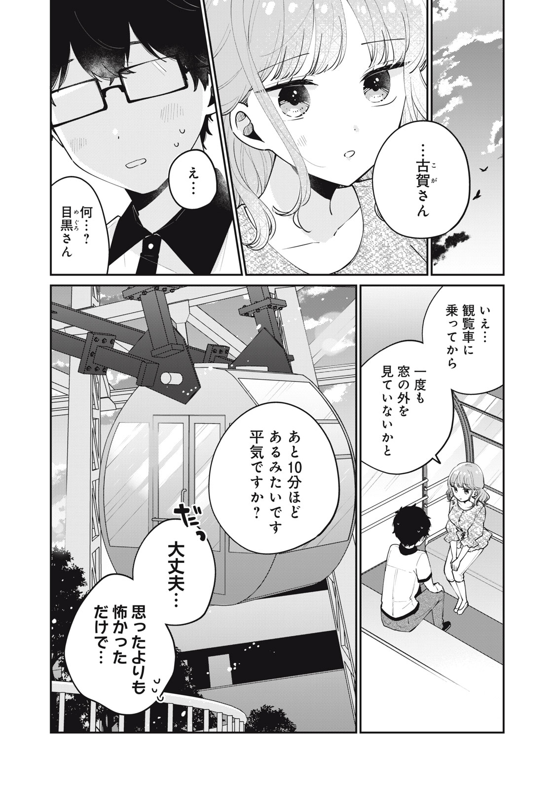 目黒さんは初めてじゃない 第66話 - Page 1