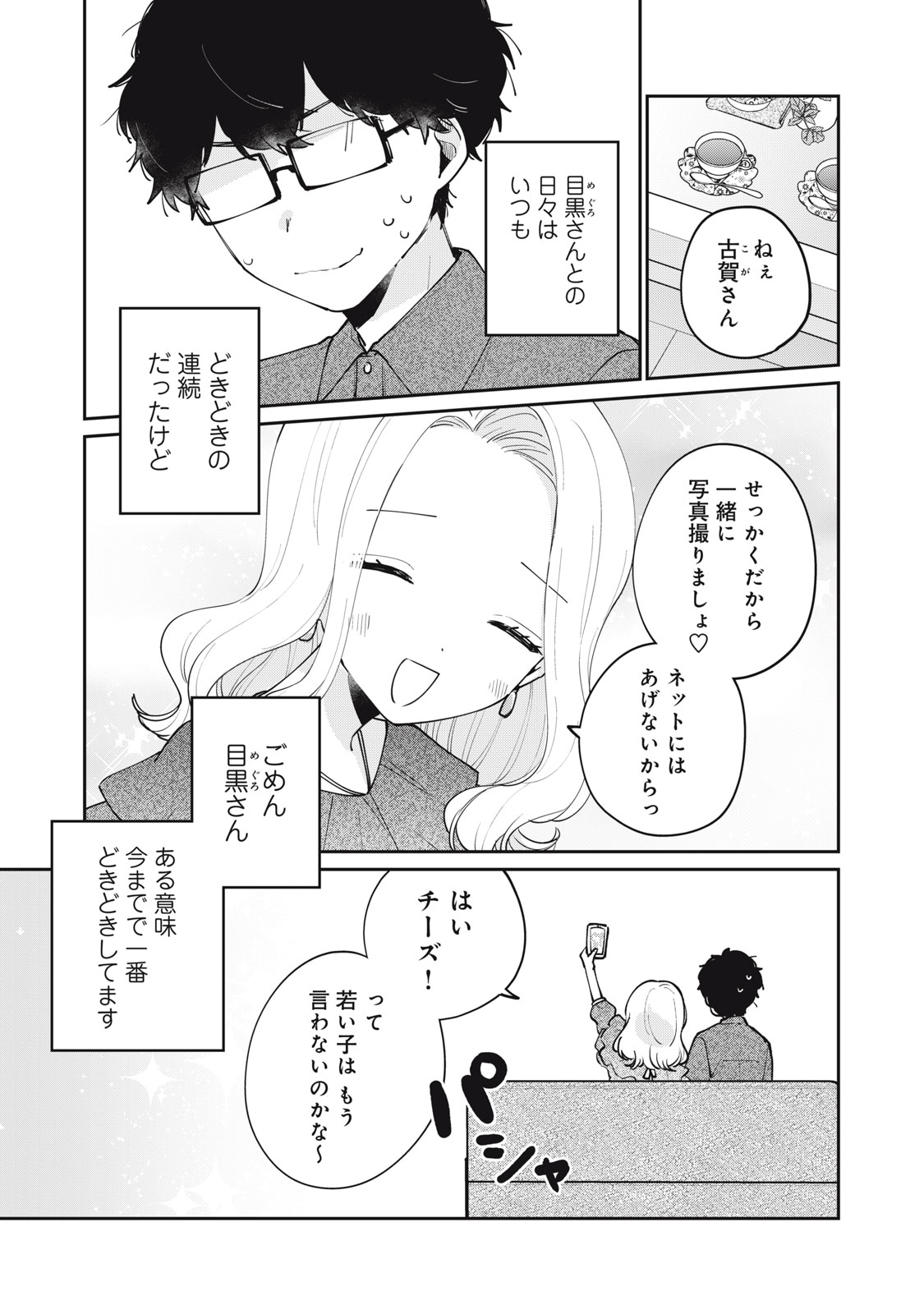 目黒さんは初めてじゃない 第68話 - Page 1