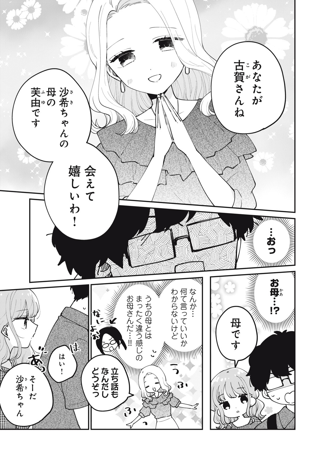 目黒さんは初めてじゃない 第68話 - Page 3