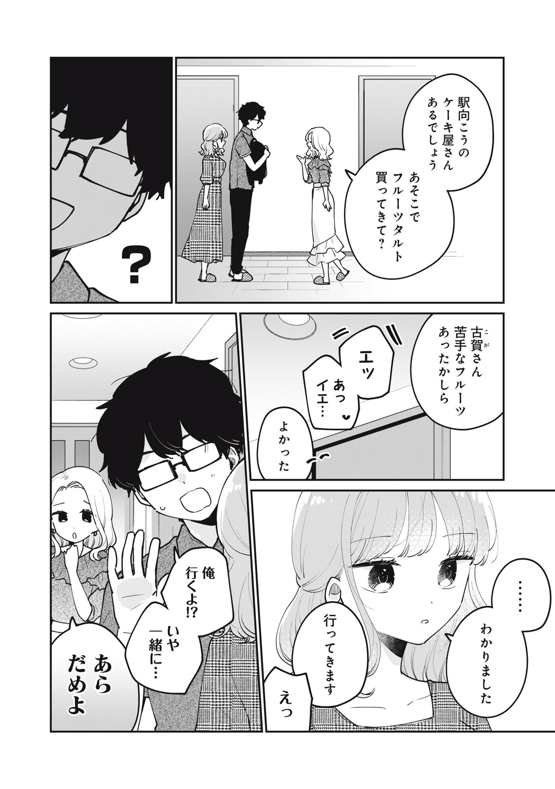 目黒さんは初めてじゃない 第68話 - Page 4