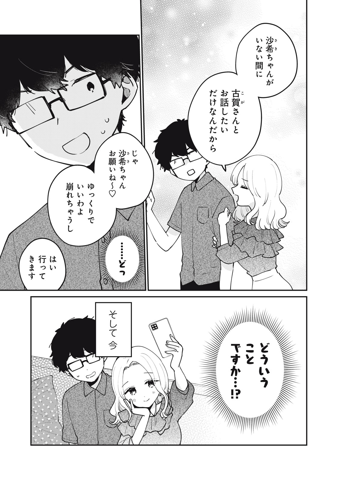 目黒さんは初めてじゃない 第68話 - Page 5