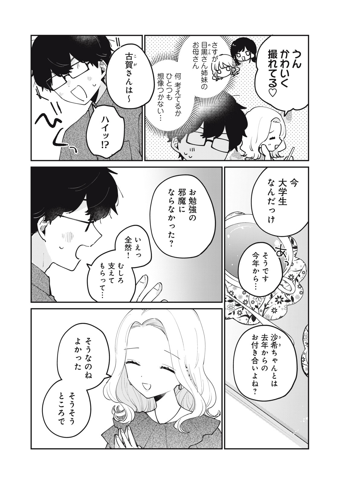 目黒さんは初めてじゃない 第68話 - Page 6