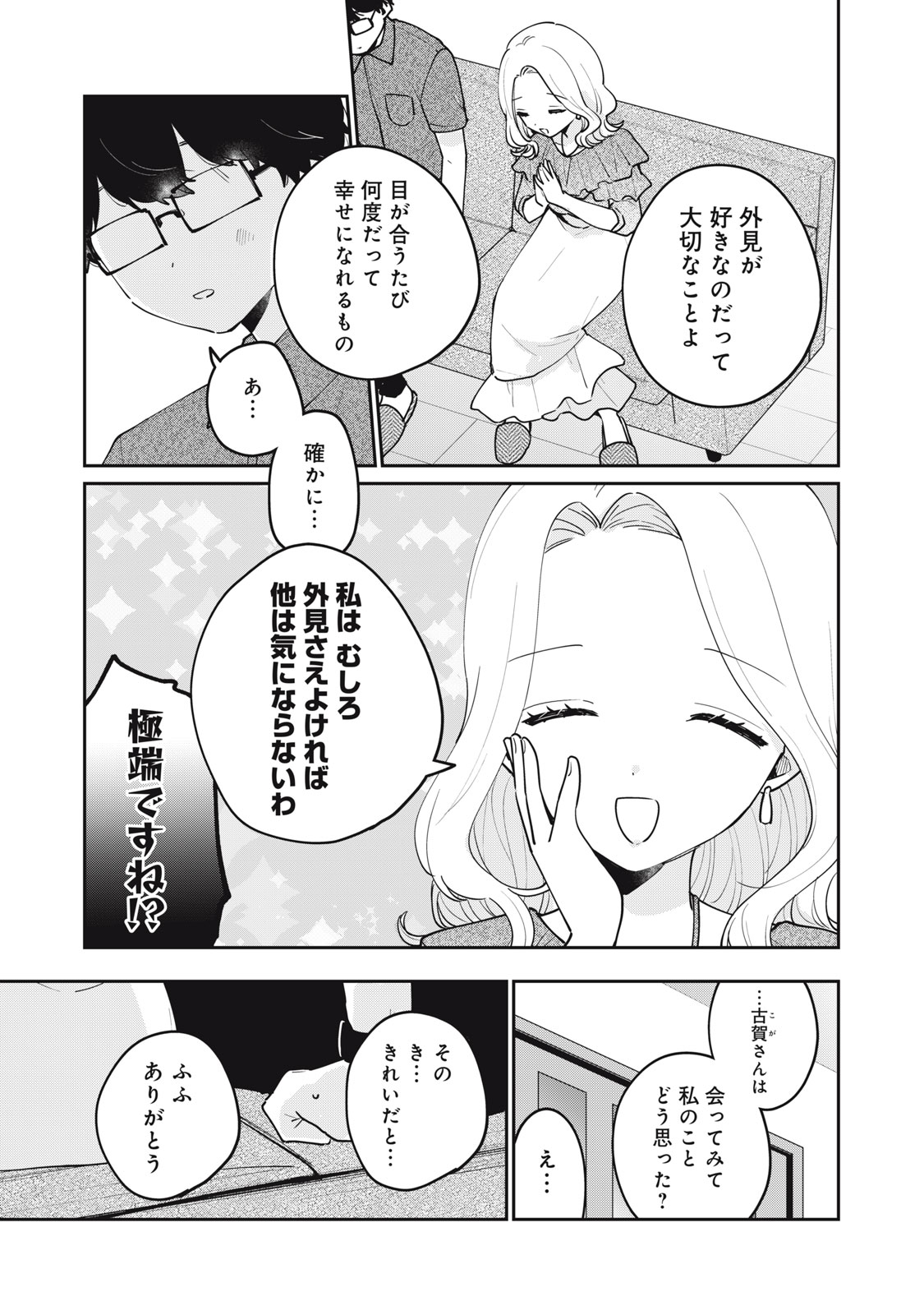 目黒さんは初めてじゃない 第68話 - Page 9