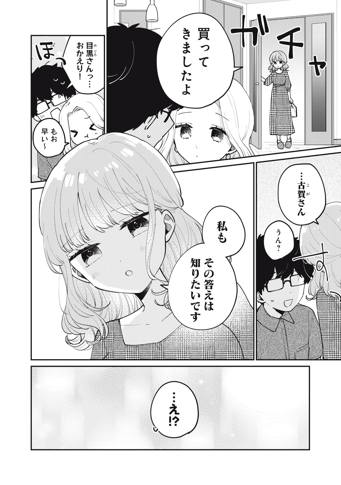 目黒さんは初めてじゃない 第68話 - Page 16